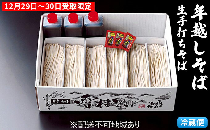 【ふるさと納税】【年越そば】本生手打ち雪村そば6人前 冷蔵便 ※12/29～30受取限定※オンライン決済限定 麺類 年末 準備 和食 国産 職人 手作業 特製 そばつゆ 完全 自家製 無添加 打ちそば 　お届け：2025年12月28日のみ発送・12月29日～30日お届け
