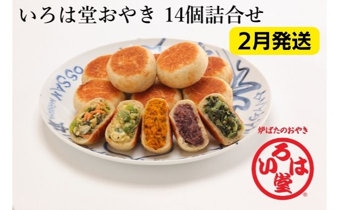 【ふるさと納税】【2023年2月発送】いろは堂おやき 14個詰合せ　【 郷土料理 信州 長野県 おやつ 軽食 具材たっぷり 芳ばしい ふっくら 粒あん 野沢菜 野菜 かぼちゃ ぶなしめじ ねぎみそ 】　お届け：2023年2月中旬〜3月上旬のサムネイル