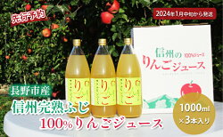 【ふるさと納税】先行予約 長野市産信州完熟ふじ100％りんごジュース1000ml×3本入り 2024年発送　【 果汁飲料 アップルジュース 甘味 酸味 スッキリ のどごし 果汁100％ ストレート 皮ごと 丸ごと 】　お届け：2024年1月中旬～9月下旬･･･ 画像1