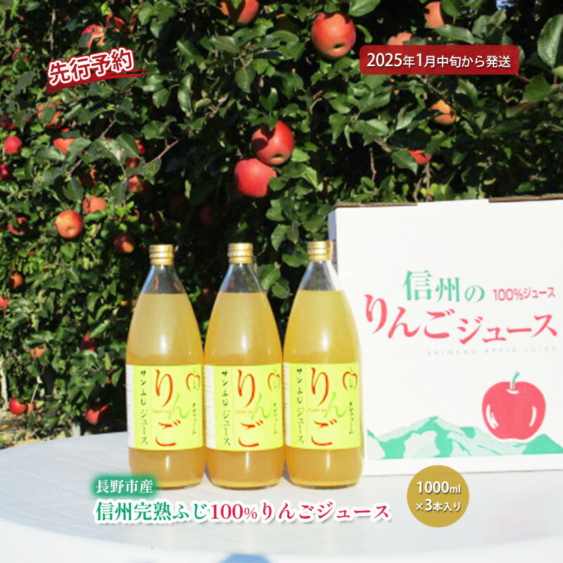 先行予約 長野市産信州完熟ふじ100%りんごジュース1000ml×3本入り 2025年発送 果汁飲料 アップルジュース 甘味 酸味 スッキリ のどごし 果汁100% ストレート 皮ごと 丸ごと お届け:2025年1月中旬〜9月下旬