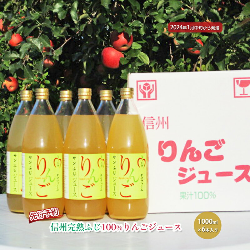 先行予約 長野市産信州完熟ふじ100％りんごジュース1000ml×6本入り 2024年発送　【 果汁飲料 アップルジュース 甘味 酸味 スッキリ のどごし 果汁100％ ストレート 皮ごと 丸ごと 】　お届け：2024年1月中旬～9月下旬