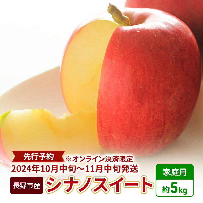 先行予約 長野市産シナノスイート家庭用 約5kg 2024年10月中旬～11月中旬発送 ※オンライン決済限定　　お届け：2024年10月16日～11月10日