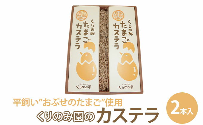 【ふるさと納税】くりのみ園のカステラ（2本入）　【 お菓子 和菓子 和スイーツ スイーツ おやつ おぶせのたまご 風味豊か 卵のコク 厳選素材 ふんわり キメが細かい しっとり 有機JAS 】