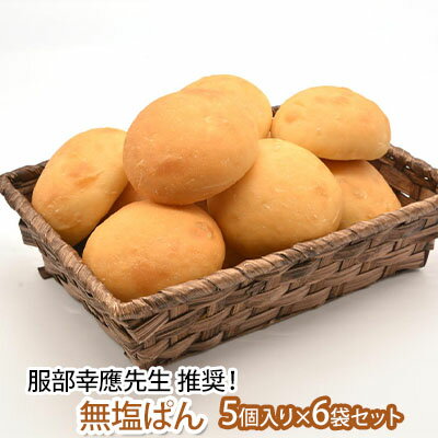 服部幸應先生 推奨!無塩ぱん 5個入り×6袋セット パン 菓子パン 朝食