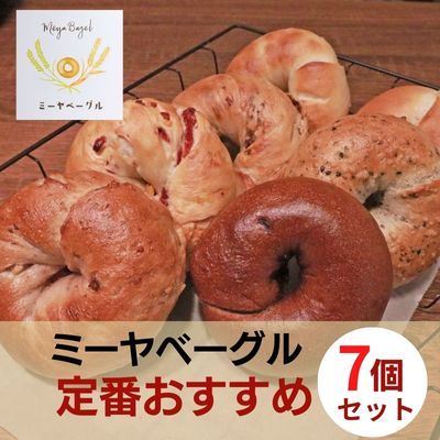 【ふるさと納税】ミーヤベーグル定番おすすめ7個セット　【 パ