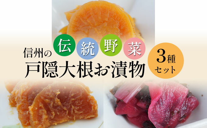 【ふるさと納税】「信州の伝統野菜」戸隠大根お漬物3種セット　【 漬物 発酵食品 お漬物 お土産 しょうゆ漬 みそ漬 しば漬 】