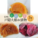 【ふるさと納税】「信州の伝統野菜」戸隠大根お漬物3種セット　【 漬物 発酵食品 お漬物 お土産 しょうゆ漬 みそ漬 しば漬 】