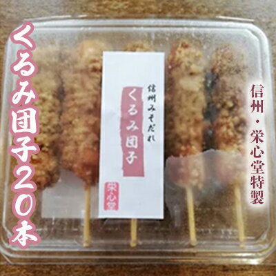 名称くるみ団子内容量くるみ団子20本（5本×4パック） 製造地：長野県長野市原材料上新粉（国内産）、みそ、砂糖、くるみ賞味期限別途ラベルに記載保存方法-18℃以下で保存製造者有限会社 栄心堂長野市箱清水事業者株式会社ながの東急百貨店配送方法冷凍配送備考■注意事項/その他 ※賞味期限は14日間と記載しておりますが、お礼品到着直後が最も風味が良い為、早目のお召し上がりをおすすめ致します。 ※温め過ぎによるやけどにご注意下さい。 ※お団子の串が喉に入らぬ様お気を付け下さい。特に小さなお子様がお召し上がりの際には目を離さぬようお願い致します。また、お団子が喉に詰まらぬ様、ご年配の方やお子様がお召し上がりの際も充分ご注意下さい。 ※くるみアレルギー等の特定の材料にアレルギーをお持ちの方はお召し上がりいただけません。お召し上がりの前に原材料をお確かめ下さい。万が一誤って召し上がった場合につきましても、一切責任は負いませんのでご了承ください。 ※年末年始の期間は、発送までにお時間をいただく場合がございます。予めご了承下さい。 ※離島への配送不可 ※上記のエリアからの申し込みは返礼品の手配が出来ないため、「キャンセル」または「寄附のみ」とさせていただきます。予めご了承ください。 ・ふるさと納税よくある質問はこちら ・寄附申込みのキャンセル、返礼品の変更・返品はできません。あらかじめご了承ください。【ふるさと納税】信州・栄心堂特製　くるみ団子20本　【 お団子 和菓子 和スイーツ お茶菓子 信州味噌使用 香ばしい 】 【配送不可：離島】 自然豊かな信州で作った信州味噌を使用し、香ばしいくるみをたっぷりまぶした、栄心堂の長年人気のくるみ団子です。1本につき電子レンジで40秒ほど温めてお召し上がり下さい。 ■生産者の声 空気と水のきれいな信州で、職人が丹精込めて作った逸品です。美味しい信州みそとたっぷりのクルミを使用したくるみ団子は、当店で長年人気の製品です。是非ご堪能下さい。 寄附金の用途について 荻原健司市長におまかせください 松代城跡保存整備プロジェクト 茶臼山動物園再整備プロジェクト 戸隠の自然と文化を守る 目指せ金メダル！長野オリンピック・パラリンピックレガシー継承 ふるさとの父母の暮らしを守る 守ろう！美しいふるさと『ながの』 応援してください「長野の子育て」 訪れてみたくなるまちづくり 受領証明書及びワンストップ特例申請書のお届けについて 入金確認後、注文内容確認画面の【注文者情報】に記載の住所にお送りいたします。 発送の時期は入金確認後1～2週間程度を目途に、お礼の特産品とは別にお送りいたします。■ワンストップ特例についてワンストップ特例をご利用される場合、1月10日までに申請書が下記住所まで届くように発送ください。〒380-0823　長野県長野市南千歳二丁目12番1号 長野セントラルビル705レッドホースコーポレーション株式会社ふるさと納税サポートセンター「長野市 ふるさと納税」宛マイナンバーに関する添付書類に漏れのないようご注意ください。