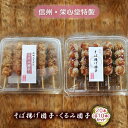 信州・栄心堂特製　そば揚げ団子・くるみ団子　各10本計20本セット　