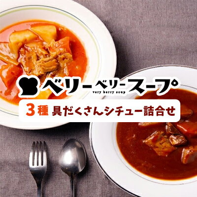 19位! 口コミ数「0件」評価「0」ベリーベリースープ 3種具だくさんシチューの詰合せ　【 地元野菜使用 保存食 メインディッシュ ボルシチ ビーフシチュー チキンクリームシチ･･･ 