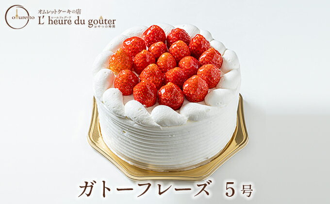 【ふるさと納税】ガトーフレーズ 5号（ルールドゥグーテ）　【 お菓子 スイーツ ケーキ 誕生日 記念日 お祝い ホールケーキ ふわふわスポンジ 生クリームたっぷり 苺のケーキ 】