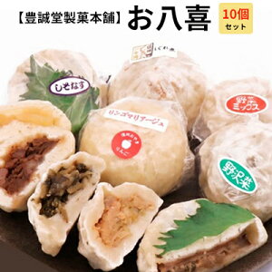【ふるさと納税】【豊誠堂製菓本舗】お八喜(10個入) 惣菜 冷凍 おやつ 間食 軽食 食べ物 食品 信州 信州プレミアム牛使用 長野県産小麦粉 モチモチ 牛肉しぐれ煮 しそ なす りんごマリアージュ 野沢菜おやき 野沢菜 お土産