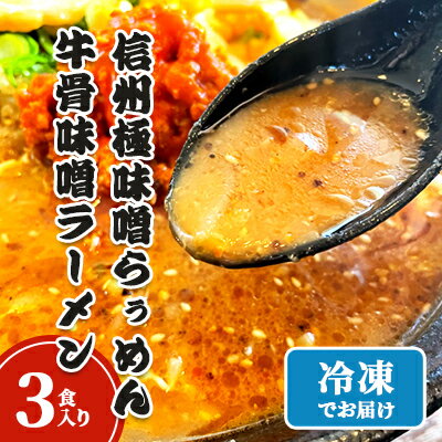 信州極味噌らぅめん極味噌吟屋 牛骨味噌ラーメン 3食入り 冷凍 ラーメン 具材付き [ 麺類 夕飯 お昼ご飯 夜食 信州味噌使用 秘伝 濃厚 ピリ辛 牛骨スープ 自家製ストレート麺 自家製麺 ストレート麺 ]