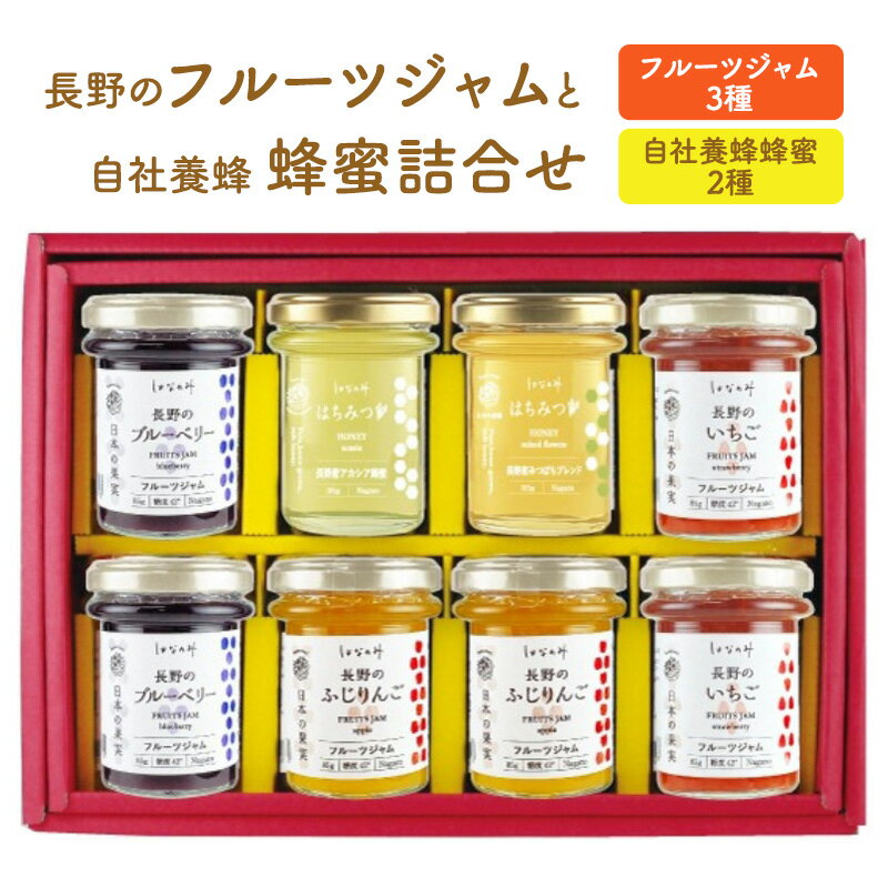 6位! 口コミ数「0件」評価「0」長野のフルーツジャムと自社養蜂蜂蜜詰合せ（小瓶）AMN-40　【 果実ジャム ブルーベリージャム いちごジャム りんごジャム パンに塗る ア･･･ 