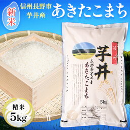 【ふるさと納税】信州芋井産あきたこまち精米5kg　【 お米 白米 ライス ご飯 ブランド米 銘柄米 お弁当 おにぎり 直送 産地直送 主食 炭水化物 精米したて 美味しいお米 長野県産 長野市産 食べ物 食品 】