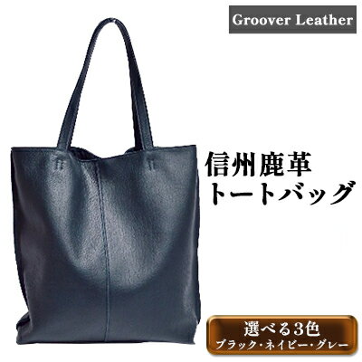 6位! 口コミ数「0件」評価「0」Groover Leather トートバッグ 信州鹿革 DTB-100　【 ファッション かばん 小物 アイテム 普段使い シンプル 軽い ･･･ 