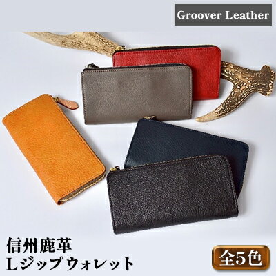 Groover Leather 信州鹿革:Lジップウォレット DLZ-100 [ ファッション 小物 革製品 革小物 財布 カード入れ 札入れ カード収納 取り出しやすい 入れやすい 小銭入れ 機能型しなやか 軽い 丈夫 ]