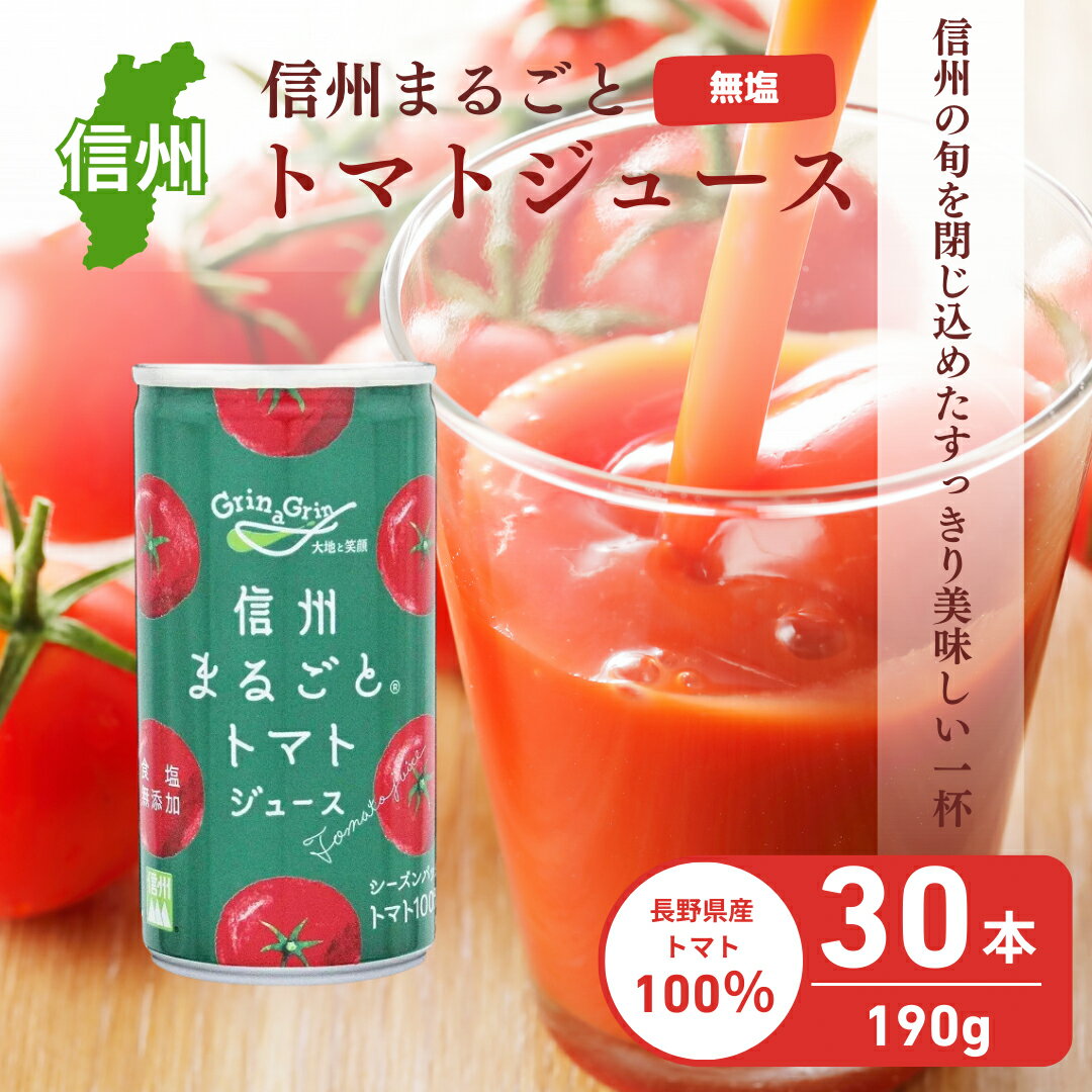 トマトジュース 長野 信州まるごと トマト ジュース 190g×30本 食塩無添加 無塩 缶 100% ストレート とまとじゅーす 飲料 野菜ジュース お土産 お取り寄せ 長野県 長野市　