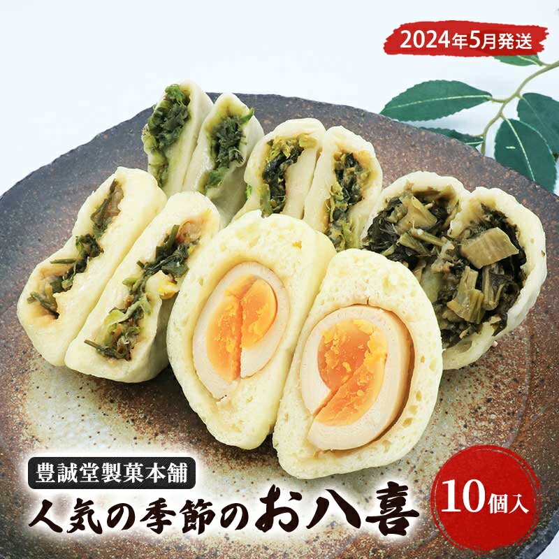 【ふるさと納税】【豊誠堂製菓本舗】人気の季節のお八喜（10個入）5月発送　【 惣菜 おやつ 軽食 夜食 間食 旬の野菜 山菜 信州野菜 長野県産小麦粉 モチモチ 手作り ふきみそ のびろ 雪菜 野沢菜 煮玉子 】　お届け：2023年5月下旬までのサムネイル