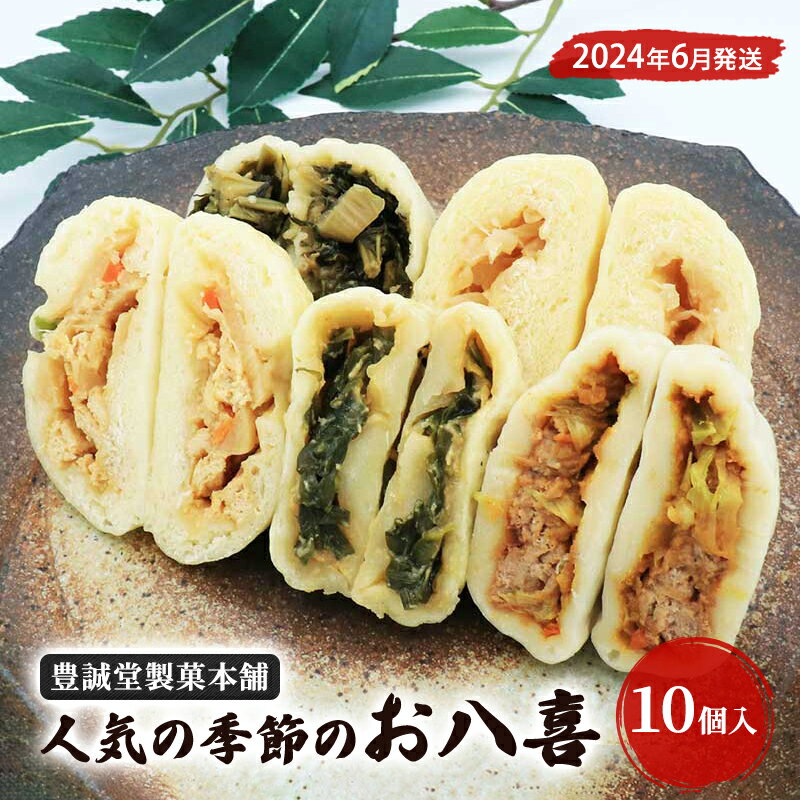 [豊誠堂製菓本舗]人気の季節のお八喜(10個入)6月 [ 惣菜 おやつ 軽食 夜食 間食 旬の野菜 信州野菜 長野県産小麦粉 モチモチ 手作り 野沢菜おやき おやきセット 変わり種 ] お届け:2024年6月下旬まで