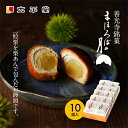 【ふるさと納税】【太平堂】まほろばの月10個入 お菓子 おやつ スイーツ 和スイーツ 銘菓 和菓子 一粒 丸ごと 栗あん 栗好 き栗尽くし お饅頭 栗饅頭 善光寺銘菓