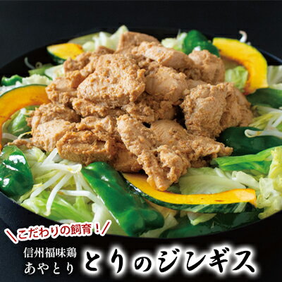 信州福味鶏あやとり とりのジンギス 400g×5袋 [ 肉の加工品 肉料理 鶏肉 鶏肉料理 おかず 夕飯 晩御飯 ご飯のお供 お酒のあて つまみ 鶏ジンギスカン ]