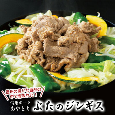 信州ポークあやとり ぶたのジンギス 350g×5袋 [ 肉の加工品 肉料理 豚肉 豚肉料理 おかず 夕飯 晩御飯 ご飯のお供 お酒のあて つまみ 豚ジンギスカン ]