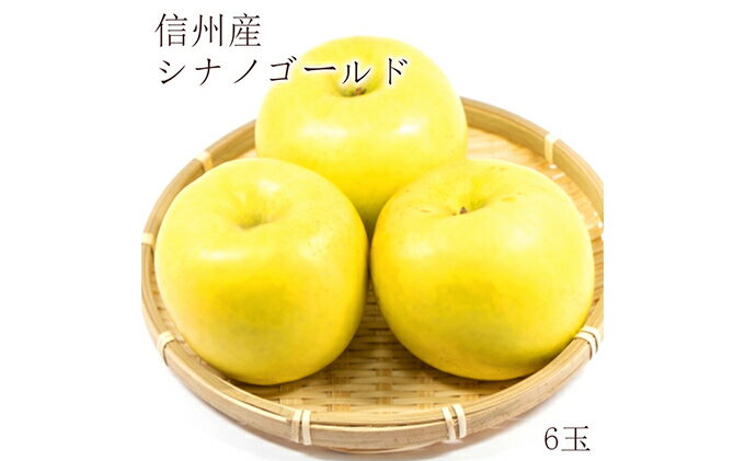 【ふるさと納税】2024年先行予約 【信州長野県産】 シナノゴールド6玉　【 果物 フルーツ りんご デザート 甘酸っぱい 硬め ジューシー 長野県産 産地直送 】　お届け：2024年10月中旬～10月下旬まで