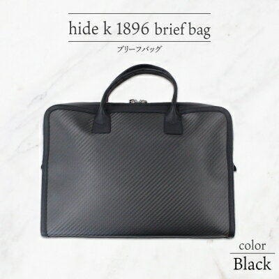 hide k 1896 ソフトカーボン ブリーフバッグ[ブラック]brief bag 横37cm×縦26cm×マチ7cm メンズ ブリーフケース ビジネスバッグ A4サイズ ノートパソコン収容 12インチPC対応 春日秀之 長野県長野市 [ 小物 ]