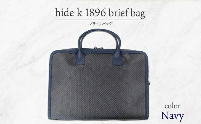 【ふるさと納税】hide k 1896 ソフトカーボン ブリーフバッグ【ネイビー】brief bag navy 横37cm×縦26cm×マチ7cm メンズ ブリーフケース ビジネスバッグ A4サイズ 12インチPC対応 春日秀之 長野県長野市　【 小物 】