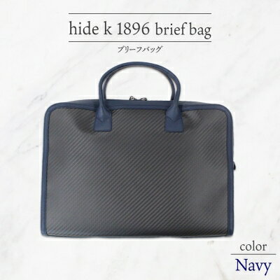 hide k 1896 ソフトカーボン ブリーフバッグ[ネイビー]brief bag navy 横37cm×縦26cm×マチ7cm メンズ ブリーフケース ビジネスバッグ A4サイズ 12インチPC対応 春日秀之 長野県長野市 [ 小物 ]