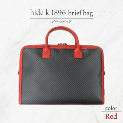 hide k 1896 ソフトカーボン ブリーフバッグ[レッド]brief bag red 横37cm×縦26cm×マチ7cm メンズ ブリーフケース ビジネスバッグ A4サイズ 12インチノートパソコン収容 春日秀之 長野県長野市 [ 小物 ]