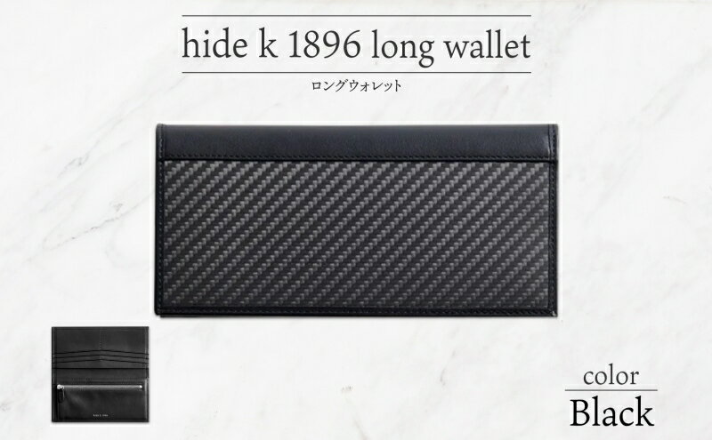 【ふるさと納税】hide k 1896 ソフトカーボン ロングウォレット 長財布【ブラック】long wallet black 横19cm×縦9cm×マチ1.5cm メンズ財布 サイフ 札入れ カード コインケース 本革 カウレザー 長野県長野市 小物