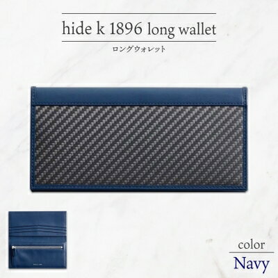 hide k 1896 ソフトカーボン ロングウォレット 長財布[ネイビー]long wallet navy 横19cm×縦9cm×マチ1.5cm メンズ財布 サイフ 札入れ カード コインケース 本革 カウレザー 長野県長野市 [ 小物 ]