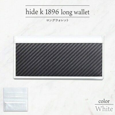 hide k 1896 ソフトカーボン ロングウォレット 長財布[ホワイト]long wallet white 横19cm×縦9cm×マチ1.5cm メンズ財布 サイフ 札入れ カード コインケース 本革 カウレザー 長野県長野市 [ 小物 ]