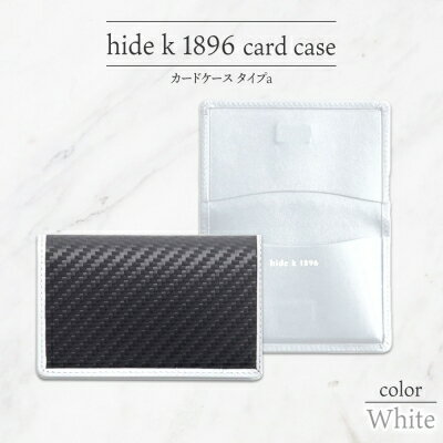 【ふるさと納税】hide k 1896 ソフトカーボン カードケース スリム タイプa【ホワイト】card case a 11cm×7cm×1cm メンズ 名刺入れ 名刺ケース めいし ビジネス カード入れ カウレザー 本革 春日秀之 長野県長野市　【 小物 】