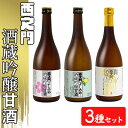 西之門酒蔵吟醸甘酒 3種セット　