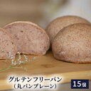 【ふるさと納税】グルテンフリーパン 丸パンプレーン 【 ヴィーガン きび砂糖 有機食材 もっちり 食物繊維 ポリフェノール しっとり 柔らかく カリっ 】