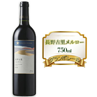 11位! 口コミ数「0件」評価「0」グランポレール　長野古里メルロー　750ml　【赤ワイン お酒 アルコール こだわり 辛口 ブレンド バランス 酸味 ぶどう 100％ 】