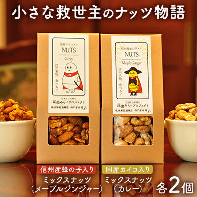 小さな救世主のナッツ物語　【 加工食品 乾物 ナッツ おやつ 間食 昆虫食 メープルジンジャー味 ミックスナッツ カレー味 おやつ お酒のお供 SDGs 】