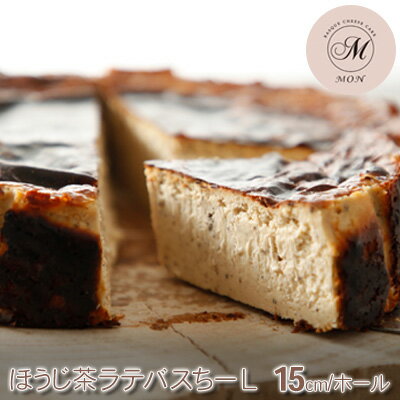 【ふるさと納税】バスクチーズケーキ専門店MONのほうじ茶ラテ