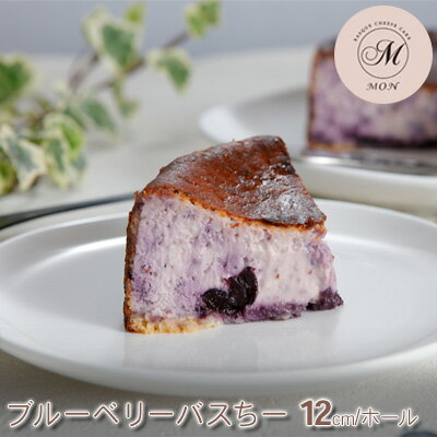 バスクチーズケーキ専門店MONのブルーベリーバスちー（12cm/ホール）　【 お菓子 スイーツ 洋菓子 おやつ 食後 デザート ティータイム くちどけ 滑らか しっとり 濃厚 】