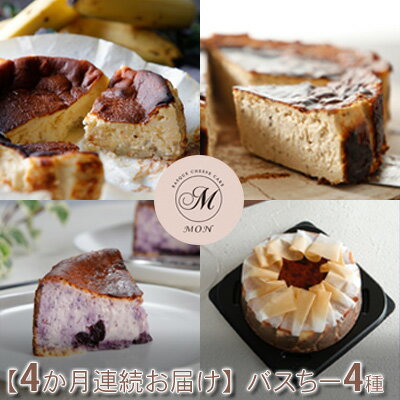 [4か月連続お届け]バスクチーズケーキ専門店MONのバスちー4種(いつものちびちー・ごろごろバナちーミニ・ほうじ茶ラテバスちー・ブルーベリーバスちー)毎月1種ずつお届け! [定期便・ スイーツ 洋菓子 デザート 洋菓子詰め合わせ ]