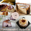 20位! 口コミ数「0件」評価「0」【4か月連続お届け】バスクチーズケーキ専門店MONのバスちー4種（いつものちびちー・ごろごろバナちーミニ・ほうじ茶ラテバスちー・ブルーベリー･･･ 