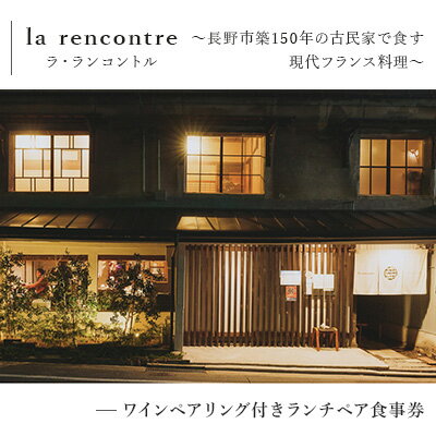 “la rencontre"(ラ・ランコントル)〜長野市築150年の古民家で食す現代フランス料理〜ワインペアリング付きランチペア食事券 [ お食事券 チケット ランチペア食事券 フランス料理 ]