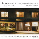 “la rencontre”（ラ・ランコントル）～長野市築150年の古民家で食す現代フランス料理～ノンアルコールペアリング付きディナーペア食事券　