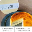 “la rencontre”（ラ・ランコントル）の信州味噌と黒トリュフのおとなのチーズケーキ　