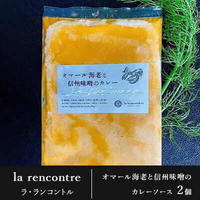 “la rencontre”（ラ・ランコントル）のオマール海老と信州味噌のカレーソース2個　【 加工品 惣菜 冷凍 カレーソース フランス料理 】