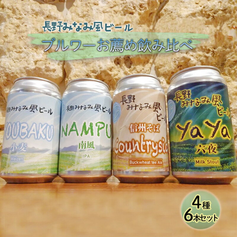 [長野みなみ風ビール]ブルワーお薦め飲み比べ4種6本セット [ お酒 アルコール 地ビール 自家醸造 苦味 ホップ 黒ビール バナナ 初心者 爽やか 自家製 そば 和食 そば茶 ]