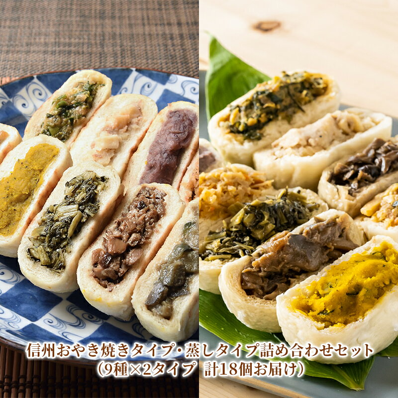 【ふるさと納税】信州おやき焼きタイプ・蒸しタイプ詰め合わせセ